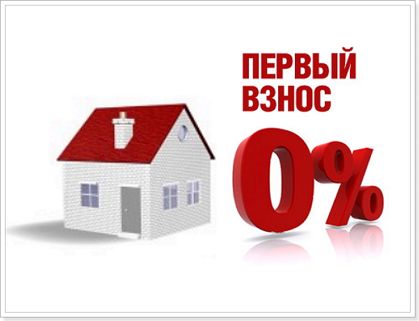 комнате гос ипотека без первоначального взноса в новосибирске одном месте