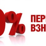 Как взять ипотеку без первоначального взноса? Как взять ипотеку без первоначального взноса?