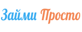 Займи Просто