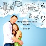 ВТБ 24 — онлайн заявка на кредит наличными ВТБ 24 — онлайн заявка на кредит наличными