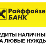 Райффайзен банк — онлайн заявка на кредит Райффайзен банк — онлайн заявка на кредит
