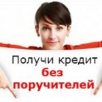 Кредит без справок и поручителей Кредит без справок и поручителей