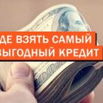 Самый выгодный кредит Самый выгодный кредит